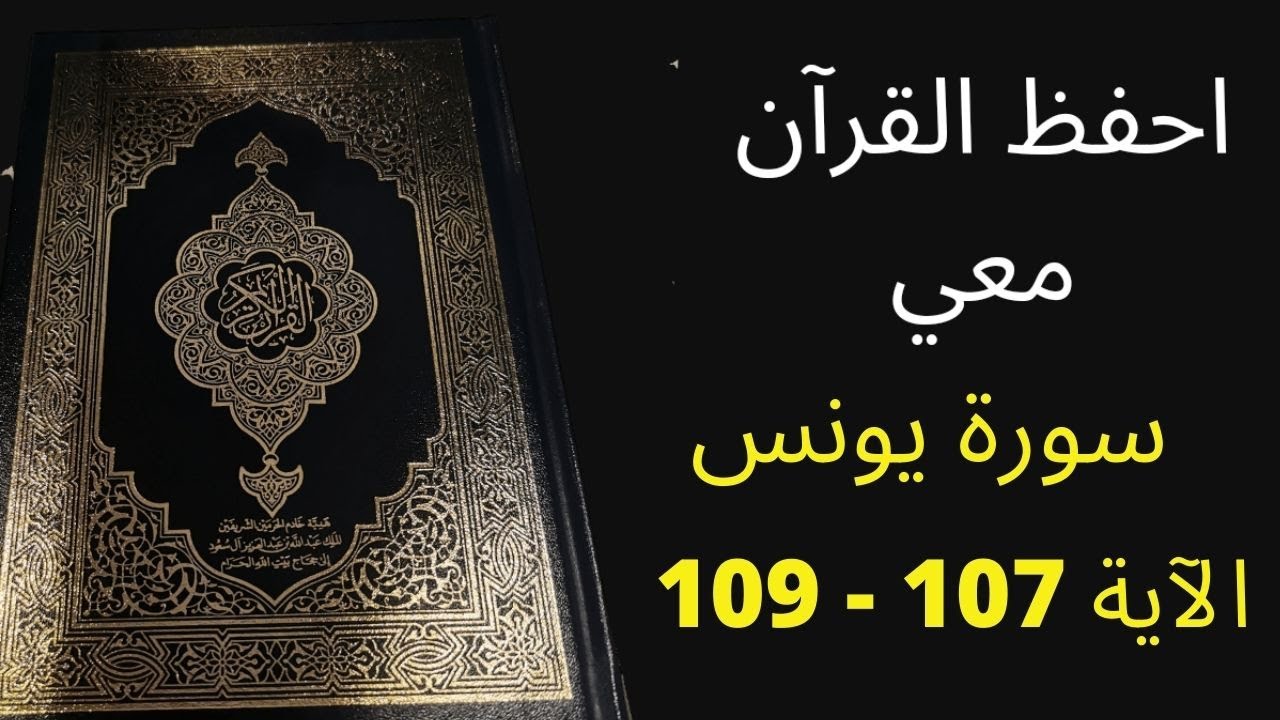 أسهل طريقة لحفظ سورة يونس آية  107  إلى الآية 109  ، مكررة 25 مرة، الشيخ عبد الله الخلف