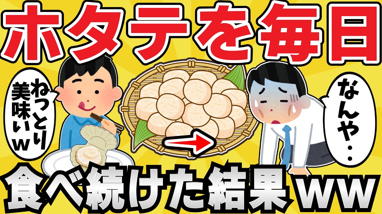 【恐怖】ホタテを毎日食べ続けた結果ww【有益スレ】【ゆっくり解説】