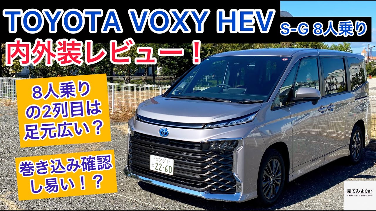 TOYOTA VOXY HEV S-G8人乗り 内外装レビュー！ 8人乗仕様の2列目は足元広いのか！？