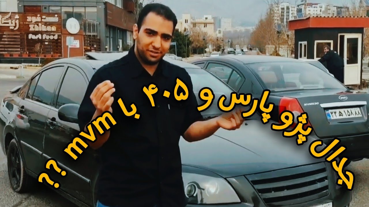 بین پژو پارس (۴۰۵) و ام وی ام چه بخریم و چرا ؟؟