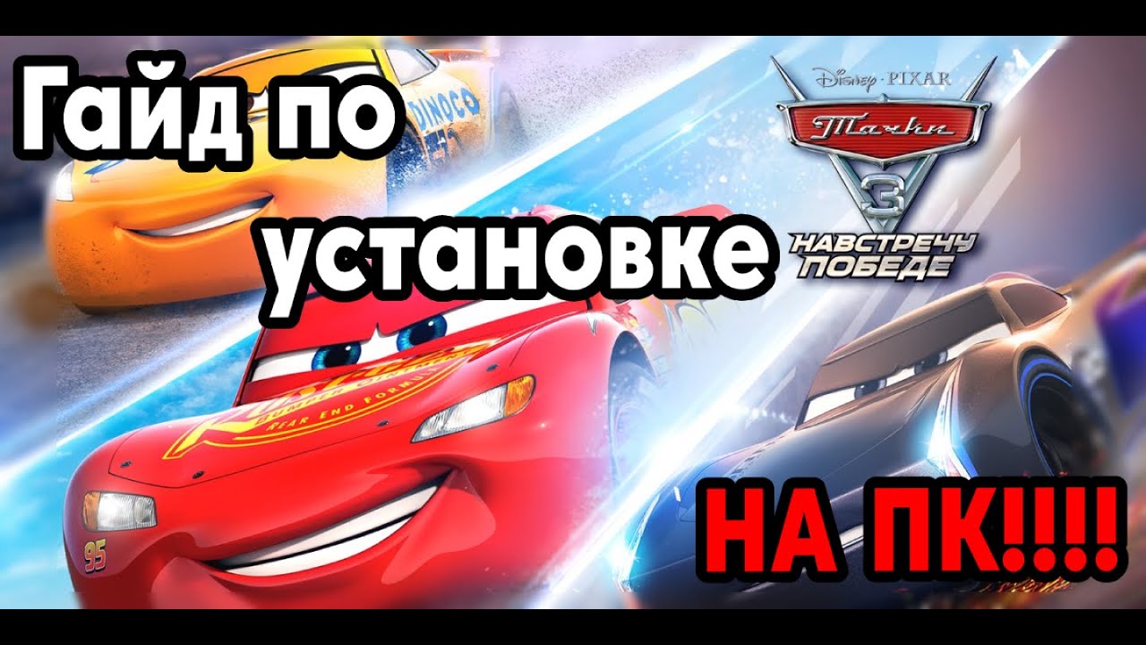 ГАЙД НА УСТАНОВКУ ТАЧКИ 3 НАВСТРЕЧУ ПОБЕДЕ НА ПК