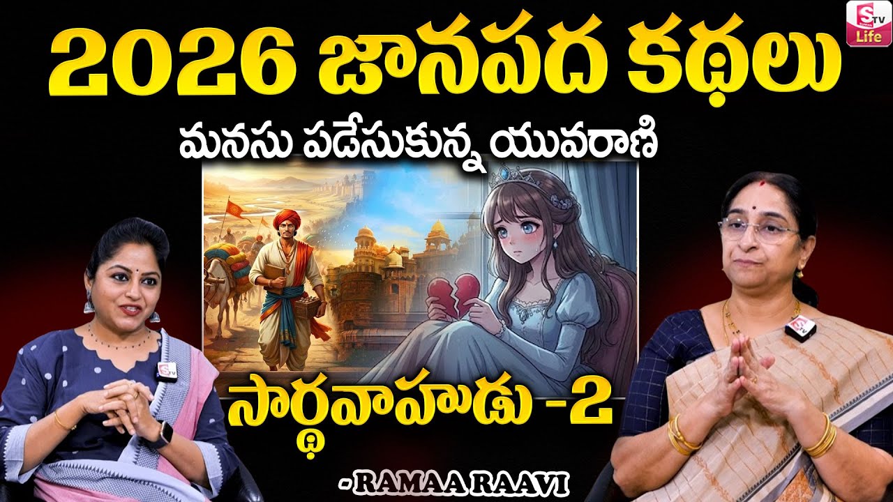 Ramaa Raavi - సార్థవాహుడు కథ -2 New Series | Janapada Kathalu | Telugu Moral Stories | SumanTV Jaya