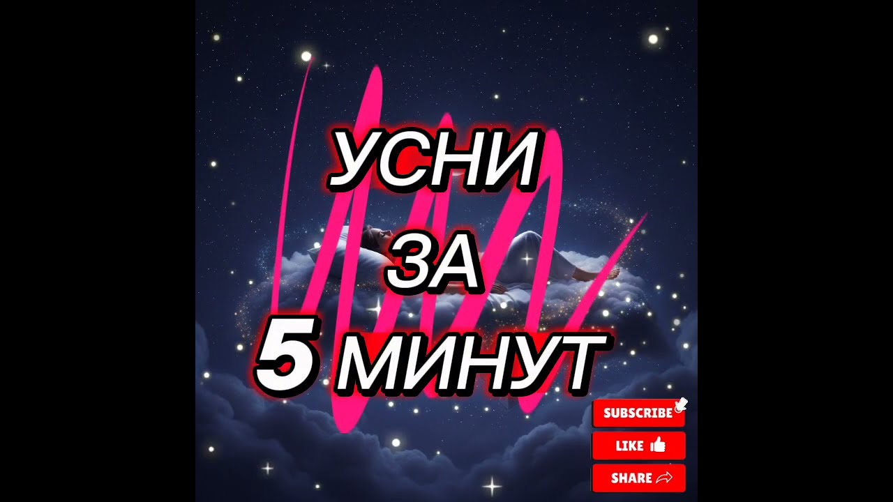 Мгновенный сон: Выключи мысли за 5 минут с Лули