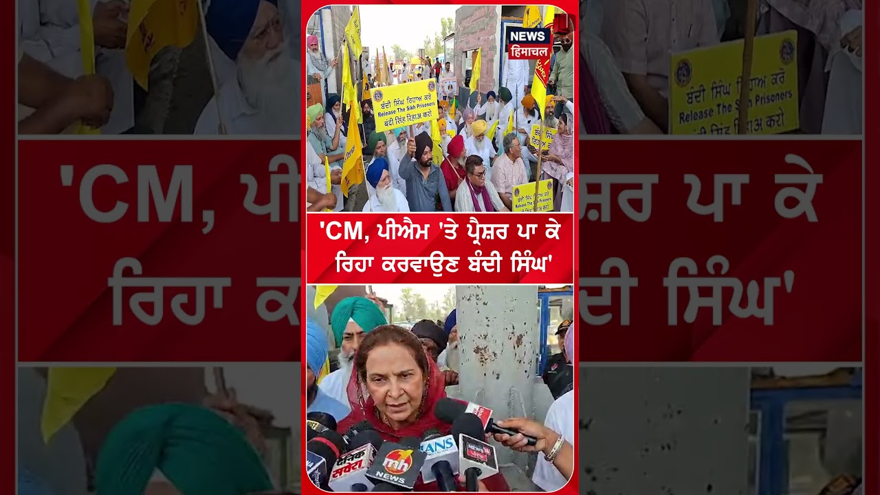 'CM, ਪੀਐਮ 'ਤੇ ਪ੍ਰੈਸ਼ਰ ਪਾ ਕੇ  ਰਿਹਾ ਕਰਵਾਉਣ ਬੰਦੀ ਸਿੰਘ'| Shorts | N18S