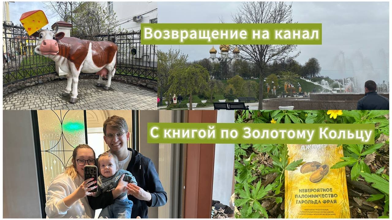Возвращение на канал) С книгой по Золотому Кольцу