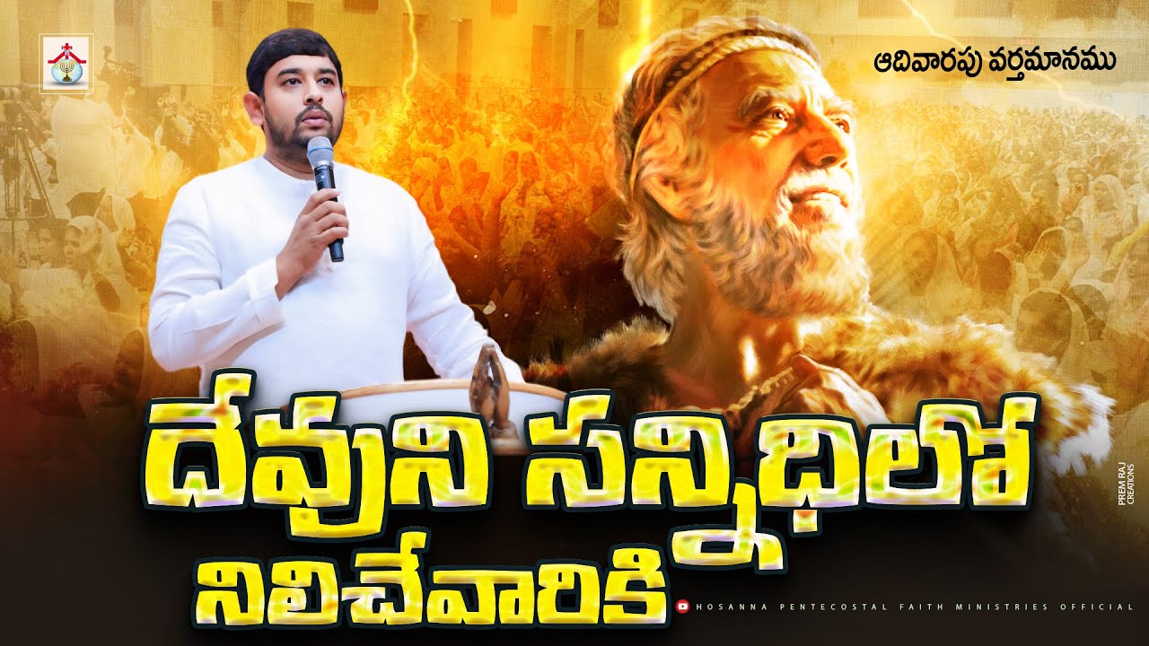 దేవుని సన్నిధిలో నిలిచేవారికి Full Message #pastor_jebaraj #hpfm Sunday Message ఆదివారపు వర్తమానము