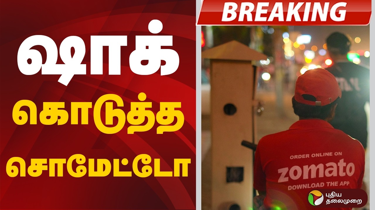 #BREAKING: ஷாக் கொடுத்த சொமேட்டோ | Zomato | Platform fee