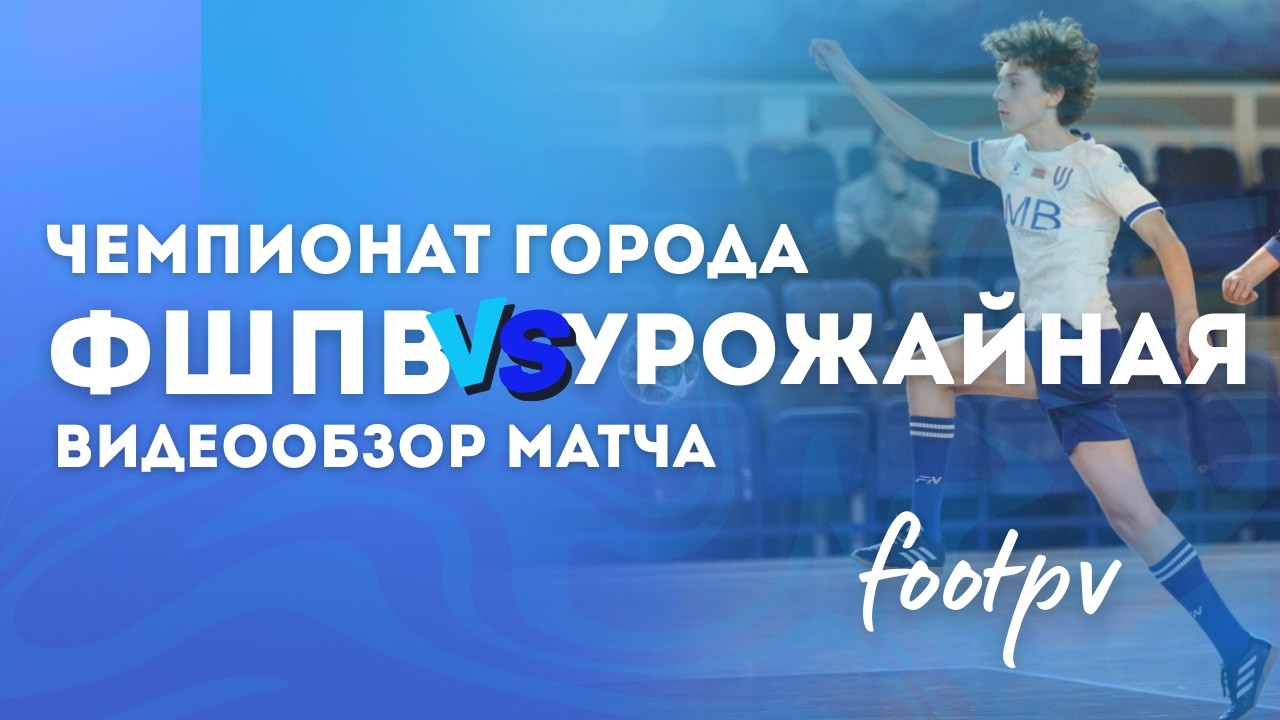 ФШПВ vs ФК Урожайная | ЧЕМПИОНАТ ГОРОДА | видеообзор     #footpv