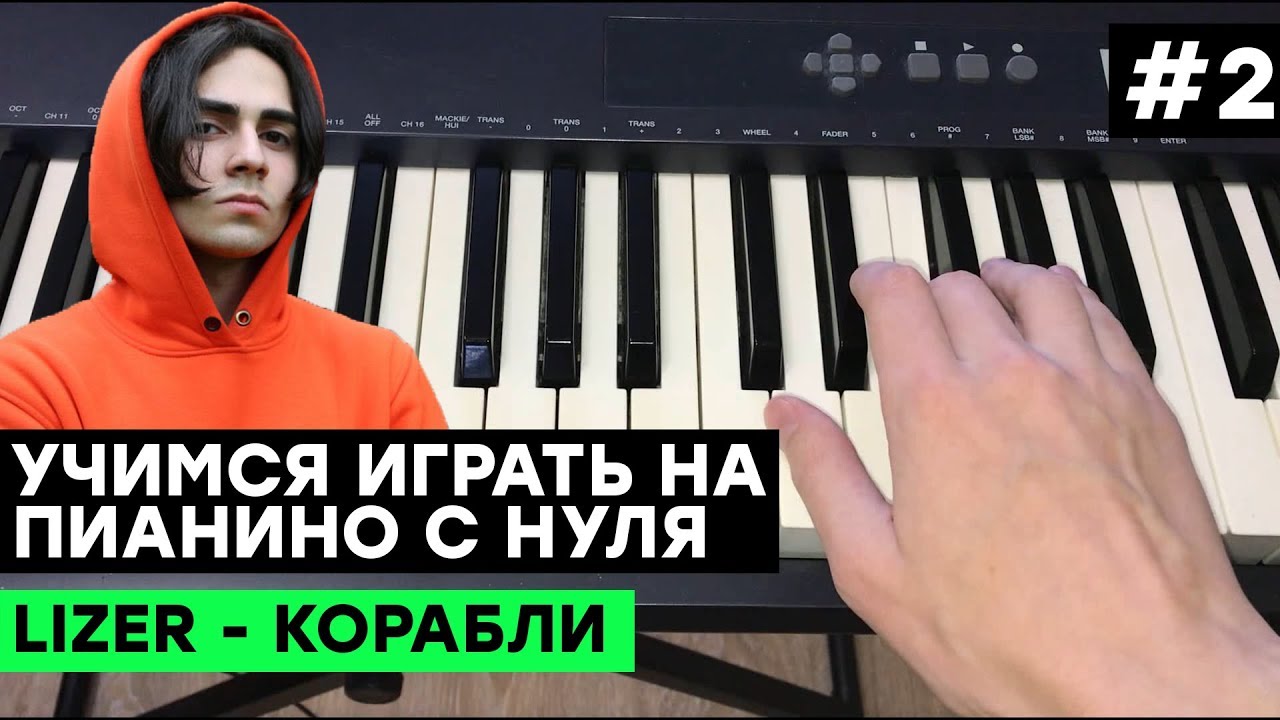ИГРАЕМ НА ПИАНИНО С НУЛЯ #2 Lizer - Корабли
