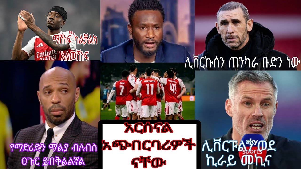 champions league ጨዋታዎች በኋላ ታዋቂ ሰዎች ምንአሉ | Mensurabdulkeni,Alazarasgdom,Bisratsport,Fikiryilkal,ebs 
