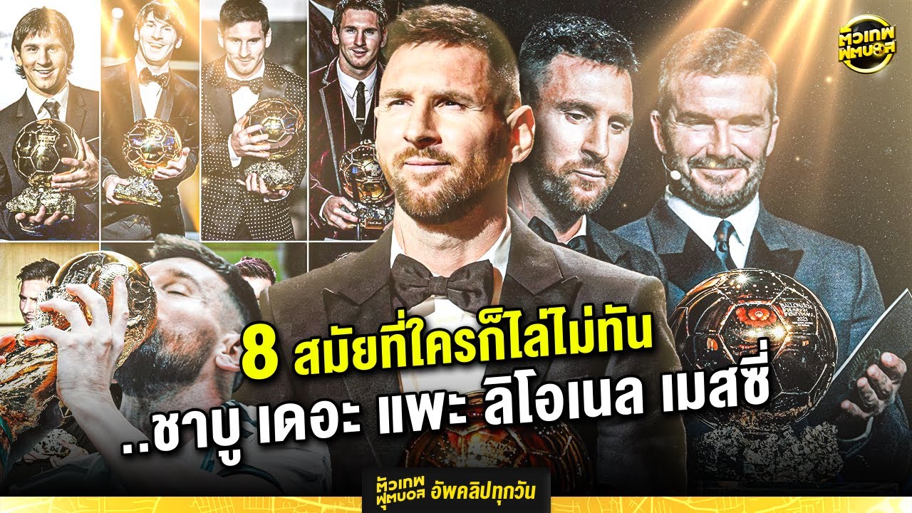 8 สมัยที่ใครก็ไล่ไม่ทัน  ..ชาบู เดอะ แพะ ลิโอเนล เมสซี่ | ตัวเทพฟุตบอล