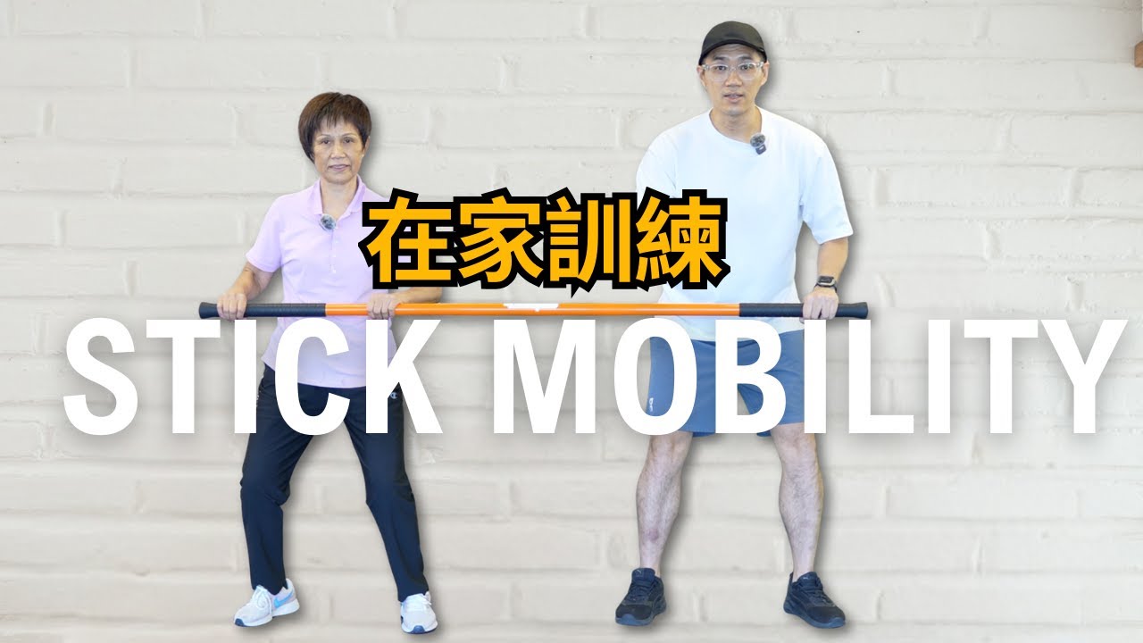 【長者運動】好玩嘅長者訓練：Stick Mobility