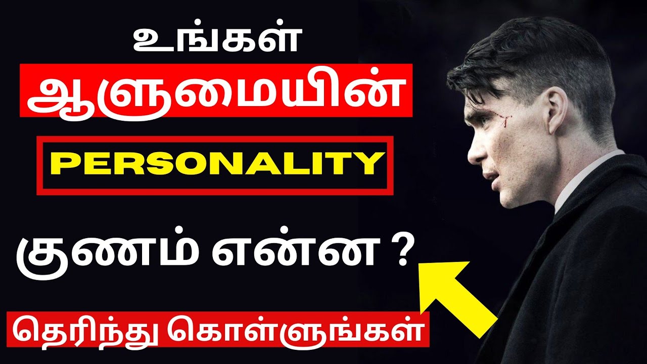 What is Your Personality Character (தமிழ்) | Personality Development in Tamil