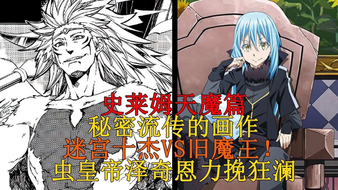 天魔篇06！迷宮十傑與舊魔王的特訓！蟲皇帝再次力挽狂瀾，利姆露的人類國家之旅與神秘畫家的畫作！【史萊姆故事】第一百零九彈
