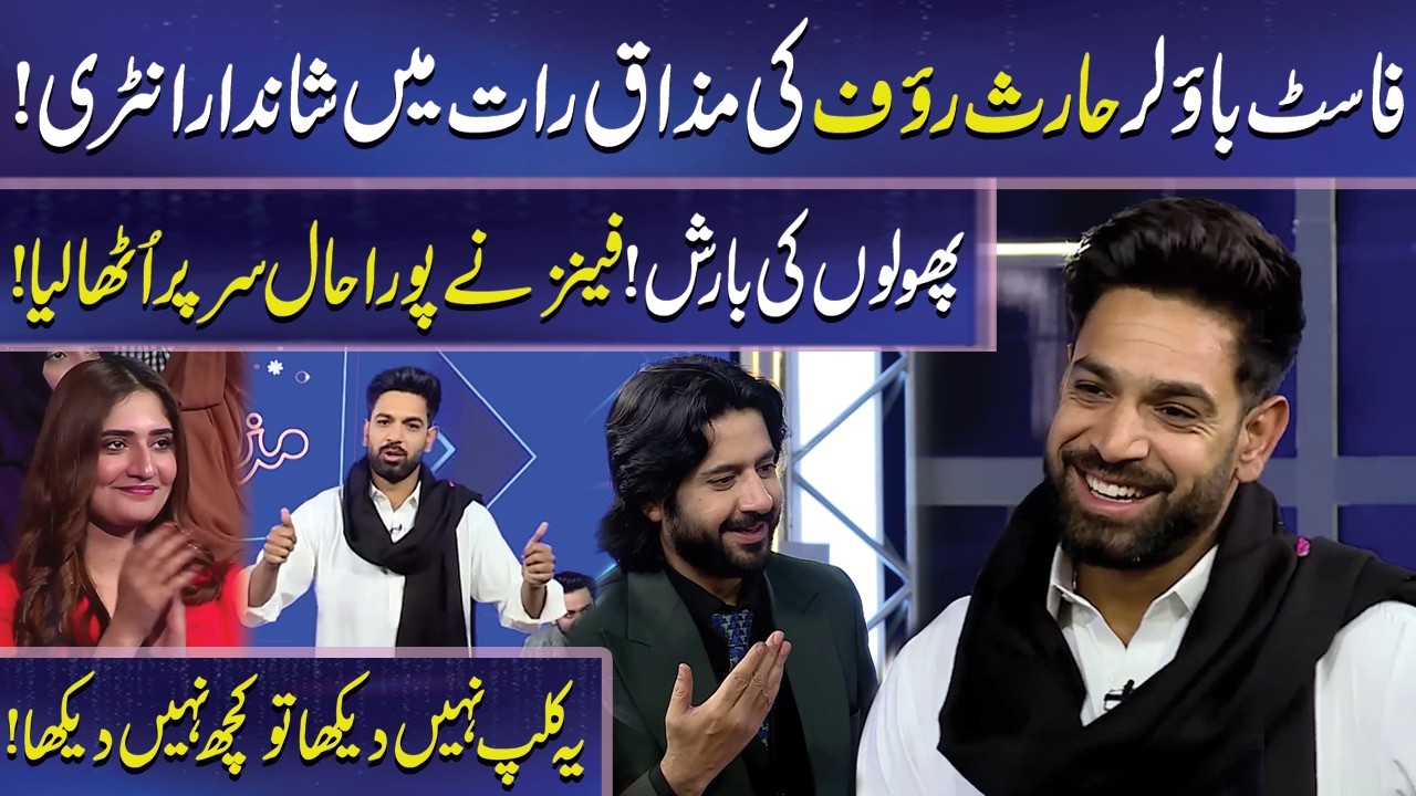Haris Rauf ki Mazaq Raat Mein Shandaar Entry | Imran Ashraf | Mazaq Raat | Dunya News