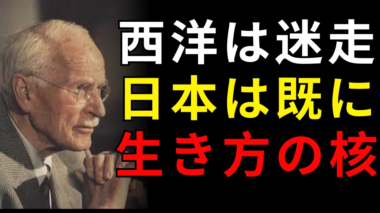 西洋は探し続け、日本は持っていた――ユングが到達した生き方の核心 | 日本称賛系