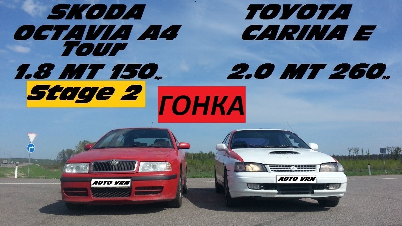 OCTAVIA A4 TOUR 1.8 T Stage 2 vs CARINA E .  VAG или JDM ? Какая турбо школа быстрее ?