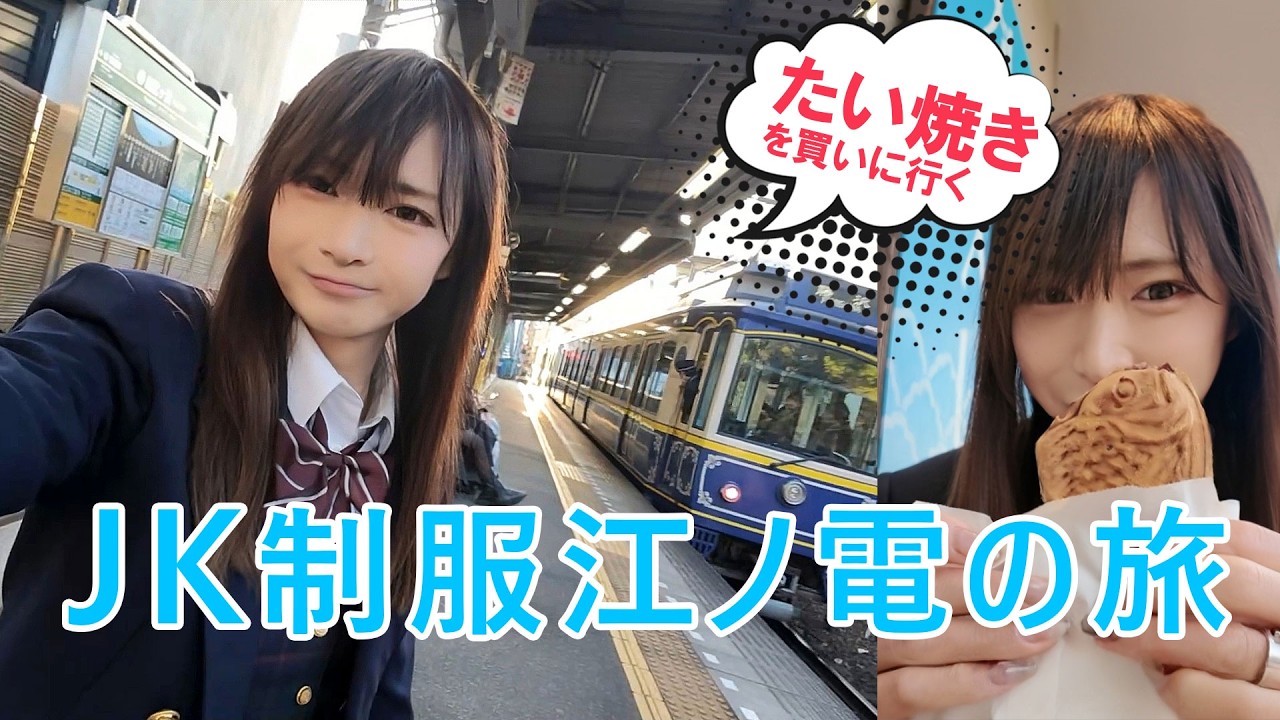 【女装Vlog】JK制服江ノ電の旅～大好きなたい焼きを買いに行く！