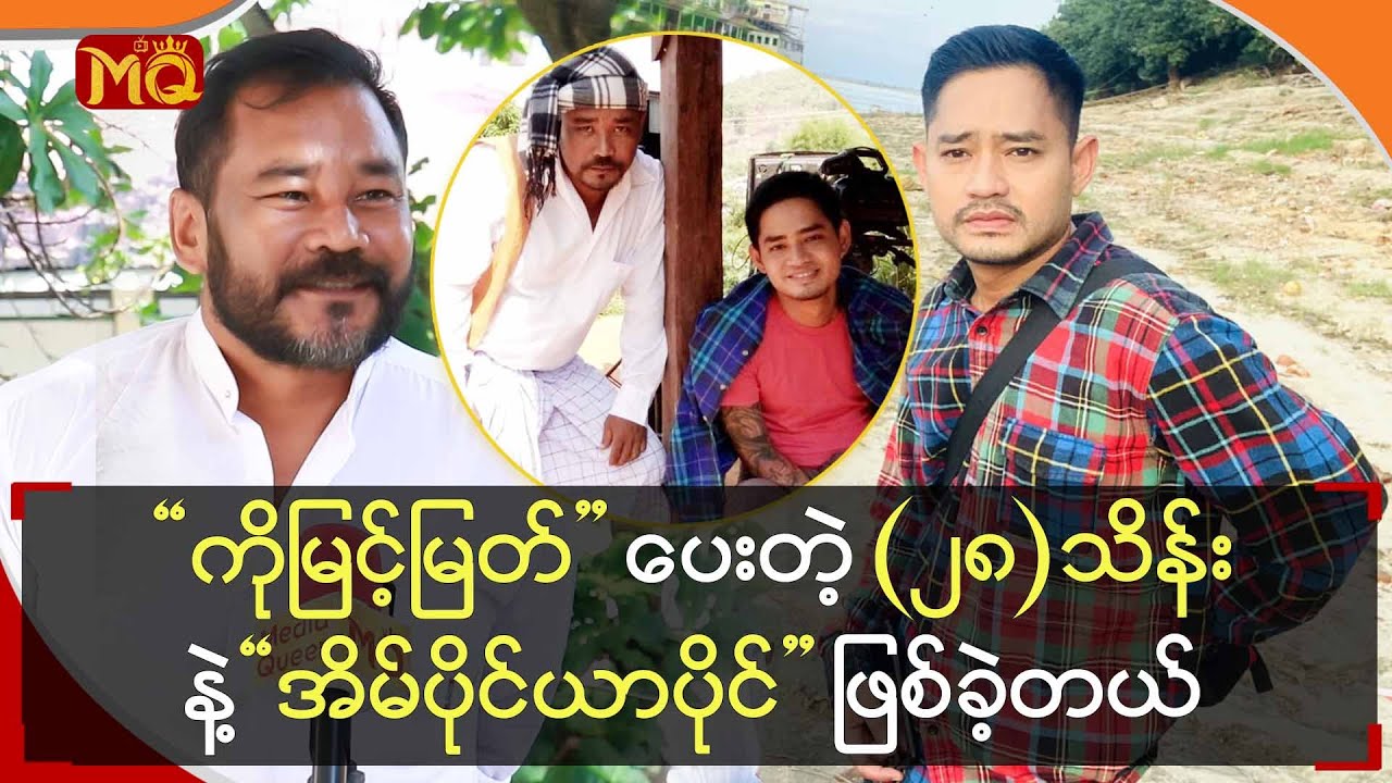 “ကိုမြင့်မြတ်” ပေးတဲ့ (၂၈) သိန်း နဲ့ “အိမ်ပိုင်ယာပိုင်” ဖြစ်ခဲ့တယ်