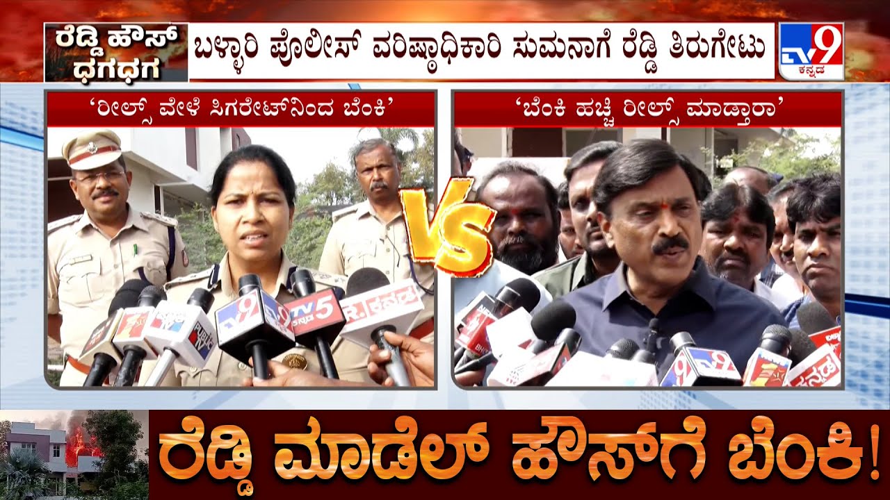 🔴LIVE | Janardhana Reddy Model House Fire: ಬಳ್ಳಾರಿ ಪೊಲೀಸ್ ವರಿಷ್ಠಾಧಿಕಾರಿ ಸುಮನಾಗೆ ರೆಡ್ಡಿ ತಿರುಗೇಟು!