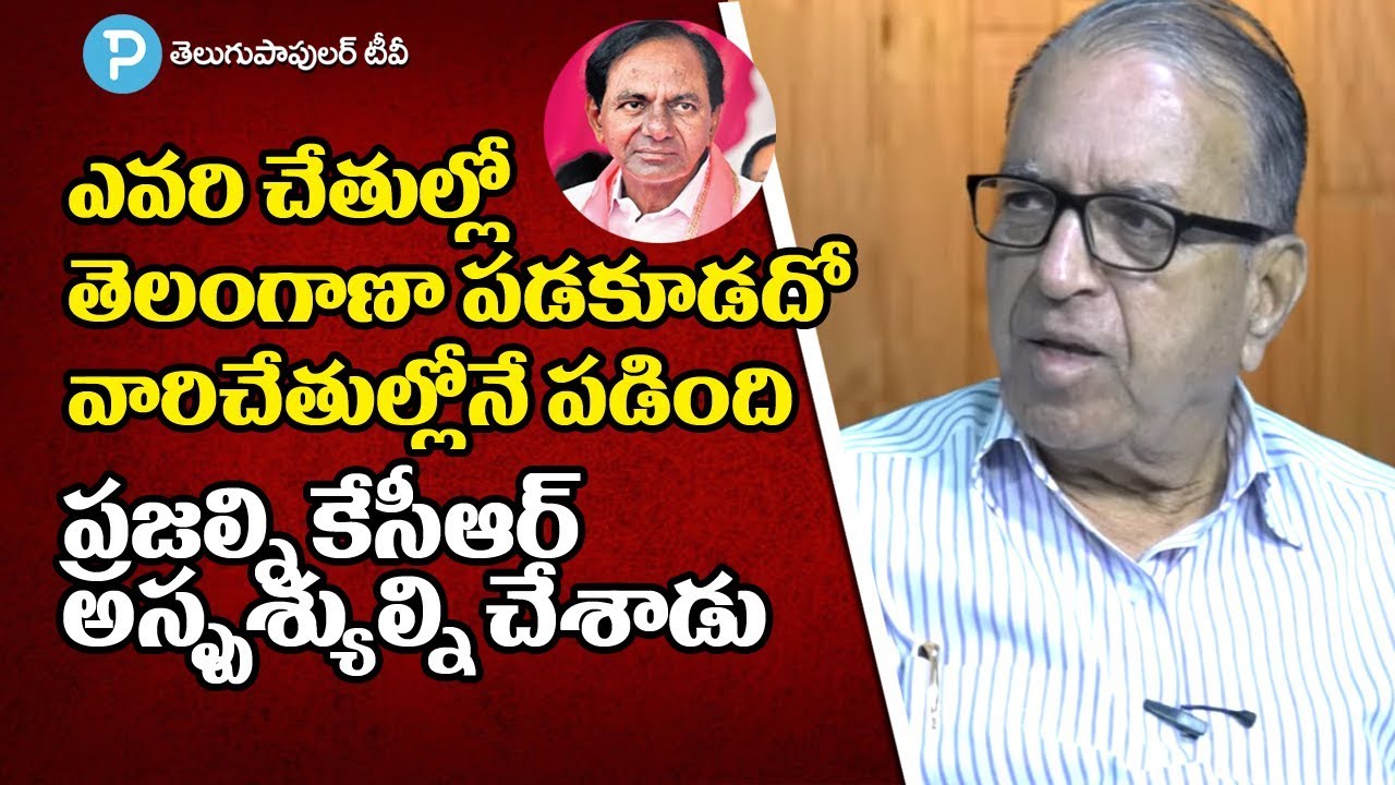 Prof Haragopal Criticizes Telangana CM KCR point to point | Telugu Popular TV