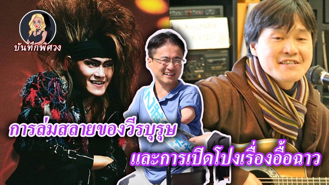 ความจริงที่น่าตกใจเบื้องหลังตำนานร็อก นักเขียนสร้างแรงบันดาลใจ และจิตวิญญาณของวงดนตรี