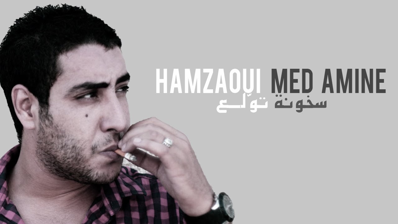 Hamzaoui Med Amine - سخونة تولع ♆ S5ouna Twala3 (Paroles)