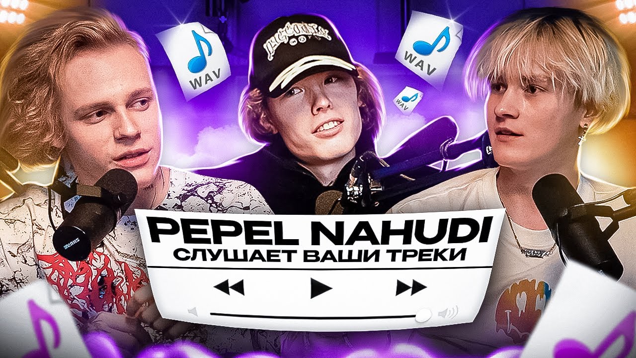 ВМЕСТЕ С Pepel Nahudi СЛУШАЕМ ТВОЙ ТРЕК! - Реакция на фрешменов