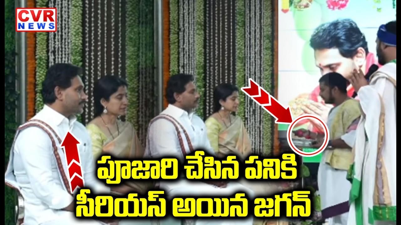 పూజారి చేసిన పనికి  సీరియస్ అయిన జగన్ | Ys Jagan Serious On Poojari | CVR NEWS