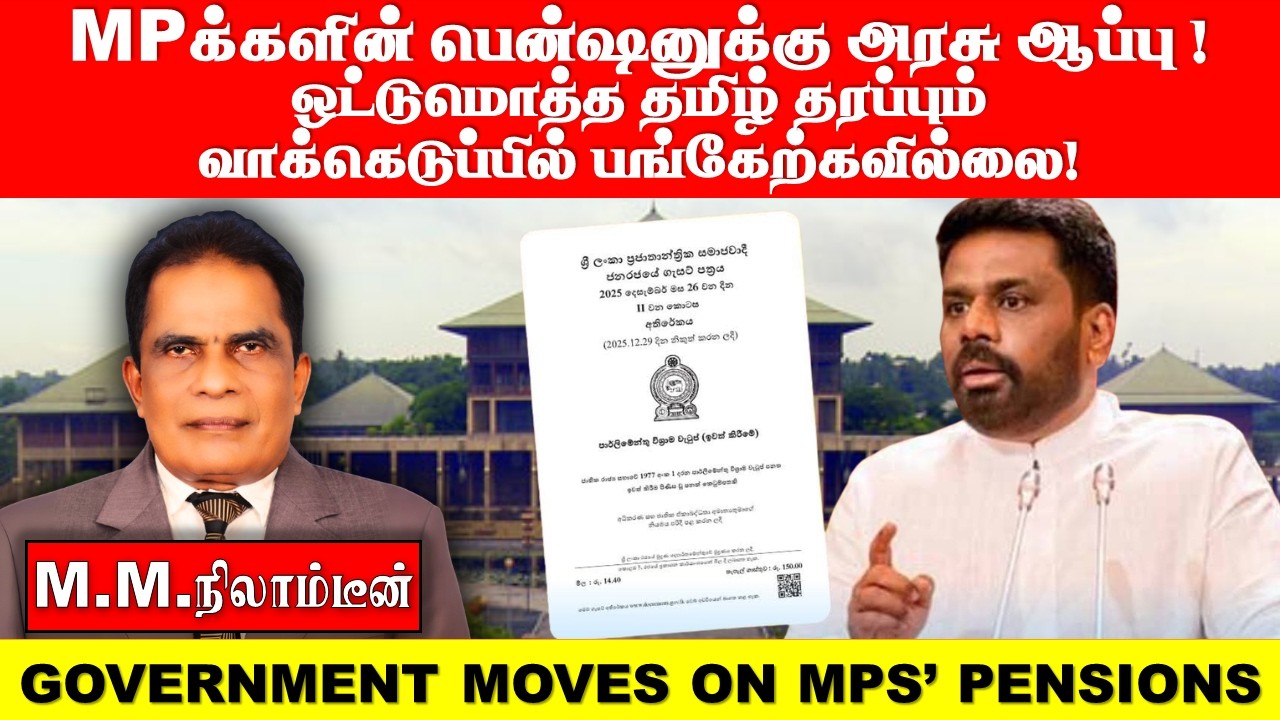 MPக்களின் பென்ஷனுக்கு   அரசு  ஆப்பு! ஒட்டுமொத்த தமிழ் தரப்பும் வாக்கெடுப்பில் பங்கேற்கவில்லை!