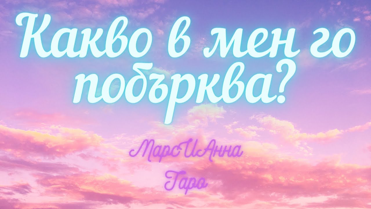 Какво в мен го побърква?/Таро гадание онлайн с един вариант