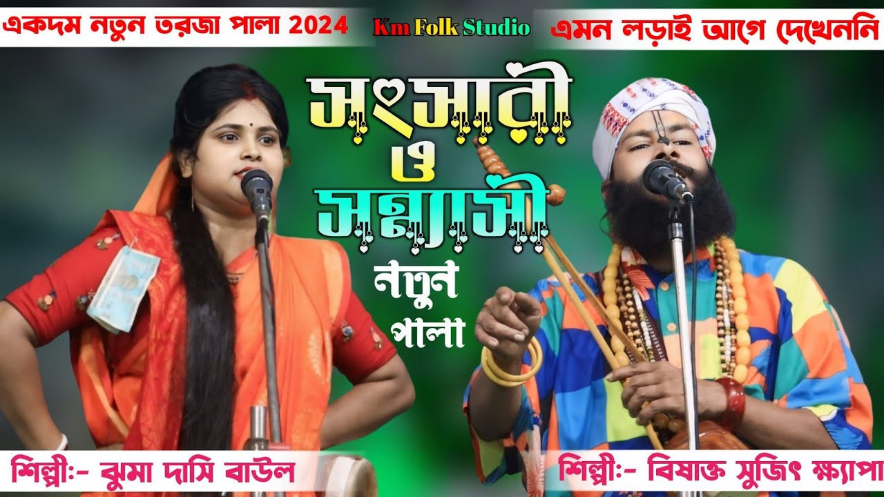 একদম নতুন তরজা পালা || সংসারী ও সন্ন্যাসী || সিল্পী:- সুজিত ক্ষ্যাপ ও ঝুমা দাসী বাউল || New Torja
