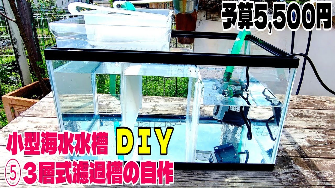 【小型海水魚オーバーフロー水槽をDIY】⑤３層式濾過槽の自作