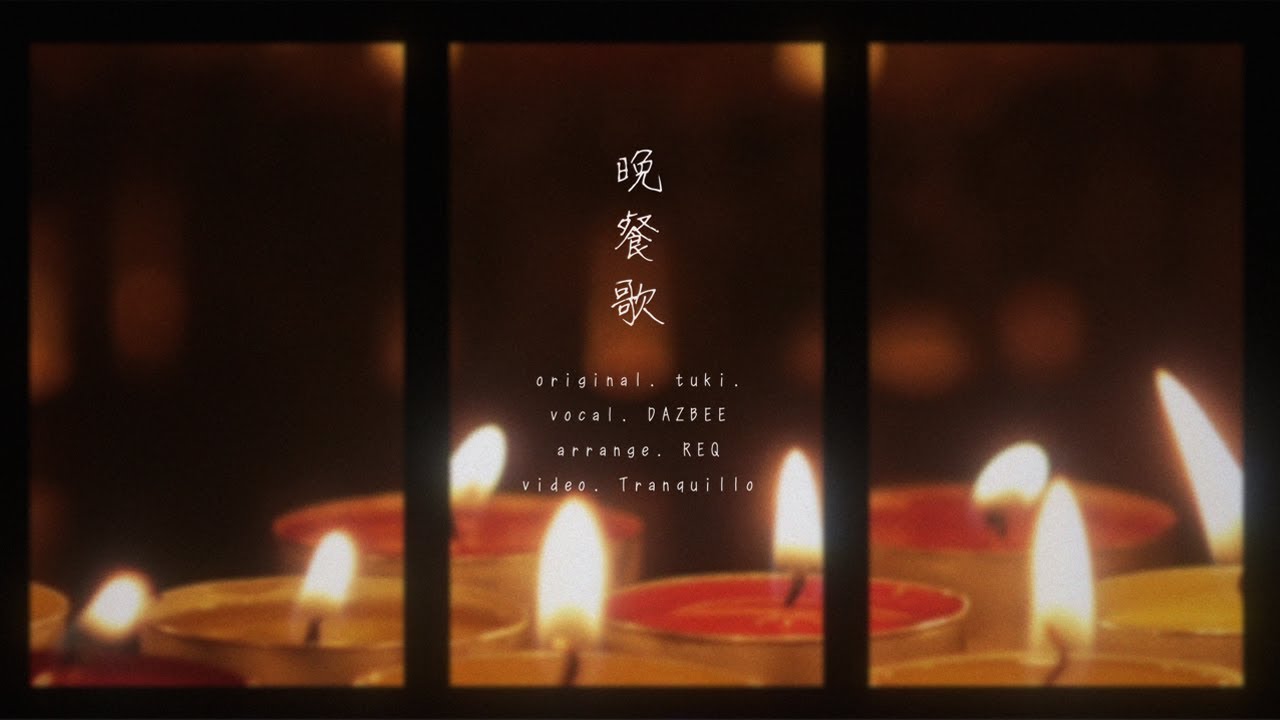晩餐歌 (tuki.) ／ダズビー COVER