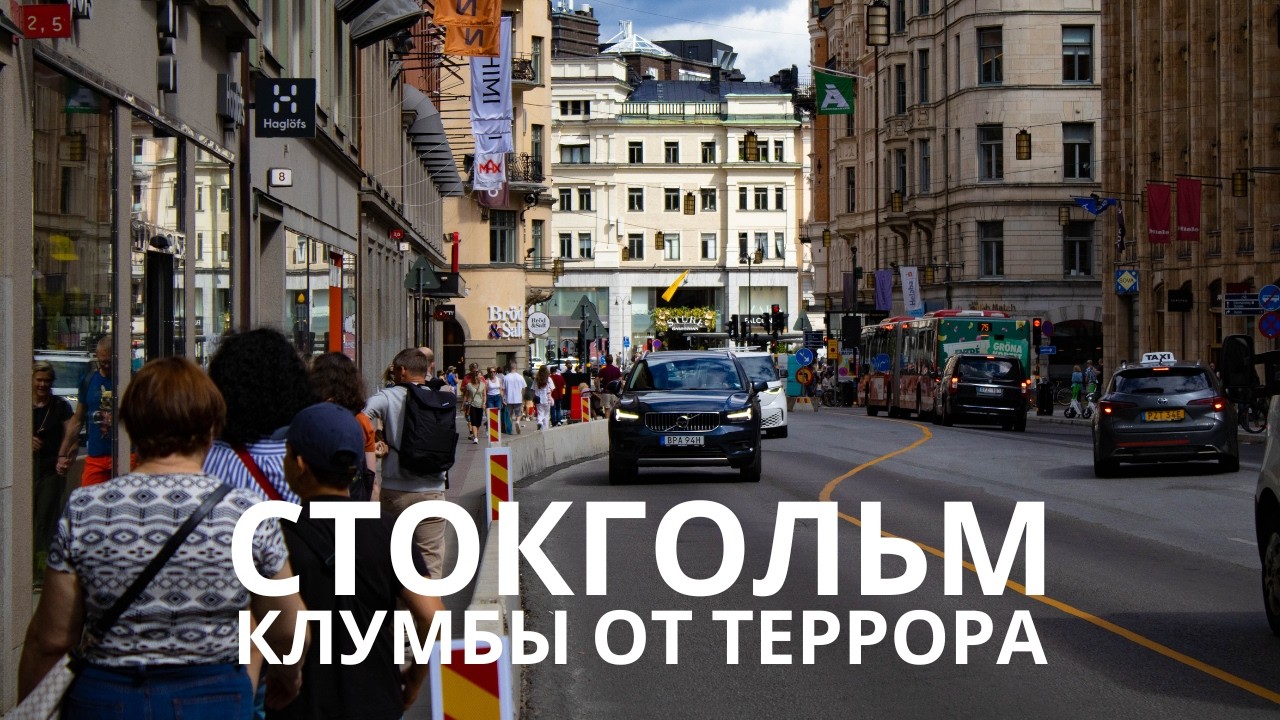 Стокгольм такой какой он есть