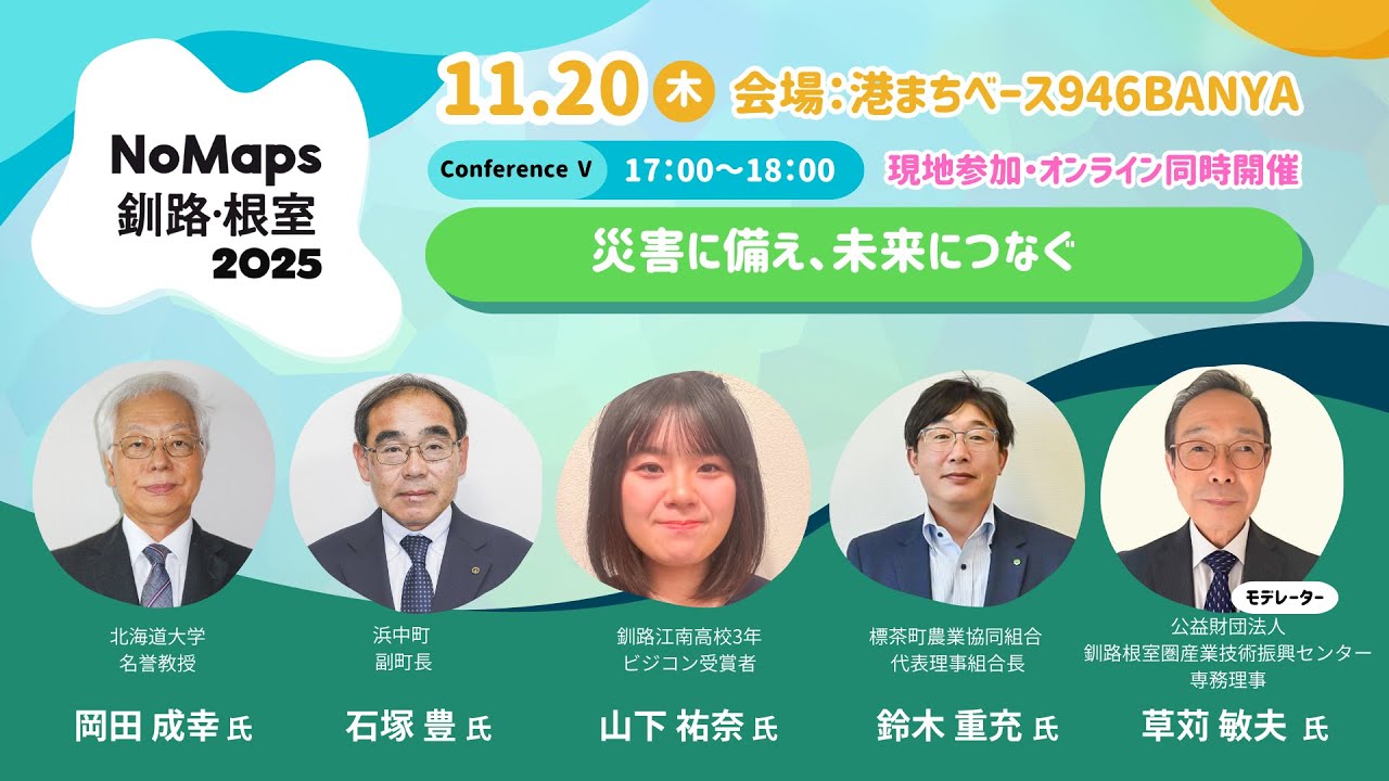 【NoMaps 釧路・根室 2025】 ▷ Conference Ⅴ ◁ 「災害に備え、未来につなぐ」