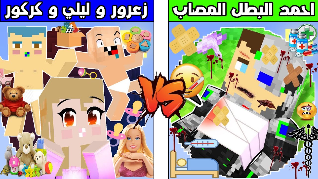 فلم ماين كرافت : كوكب احمد البطل المصاب ضد كوكب زعرور و كركور و ليلي !!؟ 🔥😱