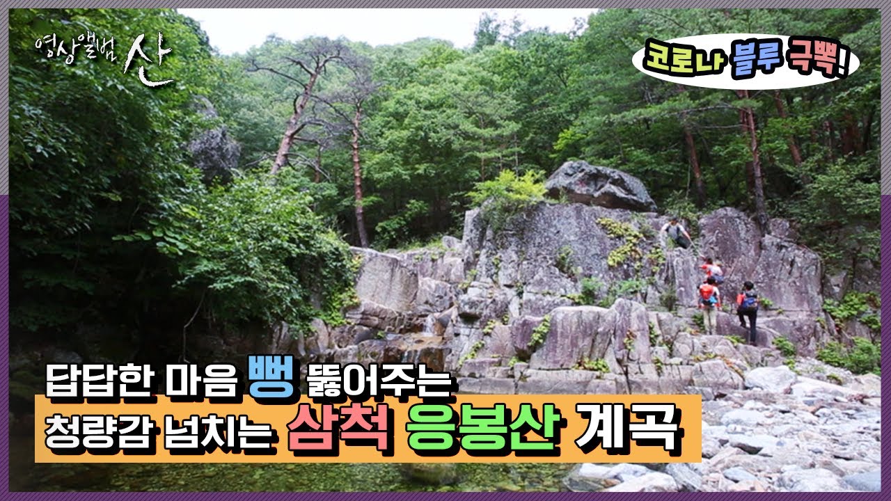 [영상앨범산] 강원도 삼척 속 자연내음이 가득한 곳! 계곡 트레킹 - 응봉산(블랙★크 도장깨기) | “오지 계곡의 노래 삼척 응봉산” (KBS 150830 방송)