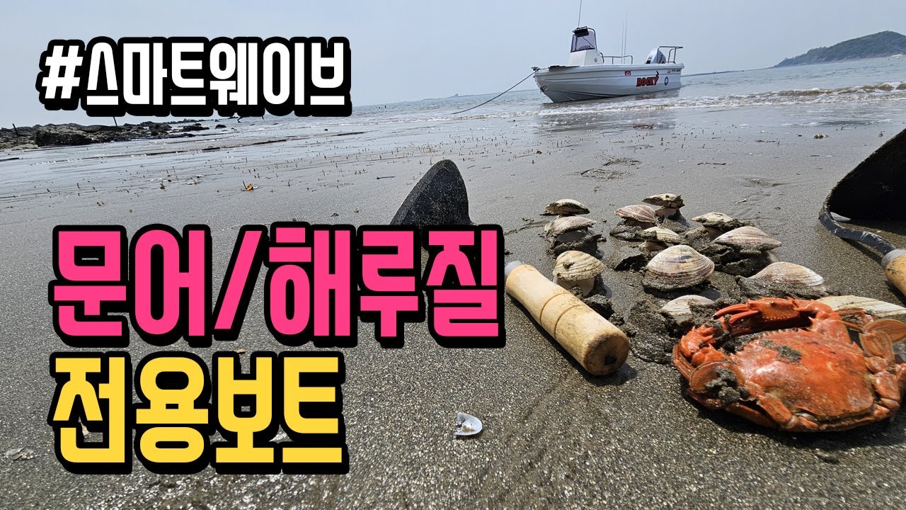 문어!쭈갑낚시 시즌에 당연히 좋고 해루질도 되는 스마트웨이브4800 타고 무인도에서 조개 캐고 라면 끓여 먹었습니다! #ops마린 #rocky #pe보트 #boatfishing