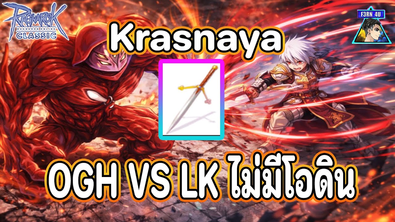ดาบคาสนายา ราคาไม่แพง ทดสอบลง OGH+วนหนอน ไม่มี Odin - Ragnarok Classic