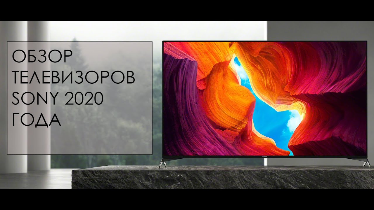 Обзор телевизоров SONY 2020 года