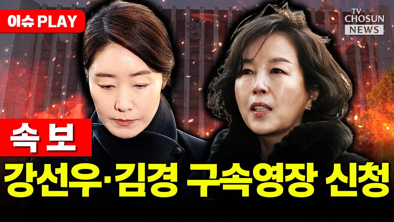 [🔴이슈PLAY] 경찰, '공천헌금 1억 의혹' 강선우·김경 구속영장 신청