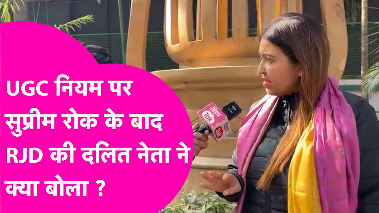 UGC Equity Rules : Supreme Court की रोक पर बोलीं Tejashwi की नेता Sarika Paswan, कहा हो रहा है गलत