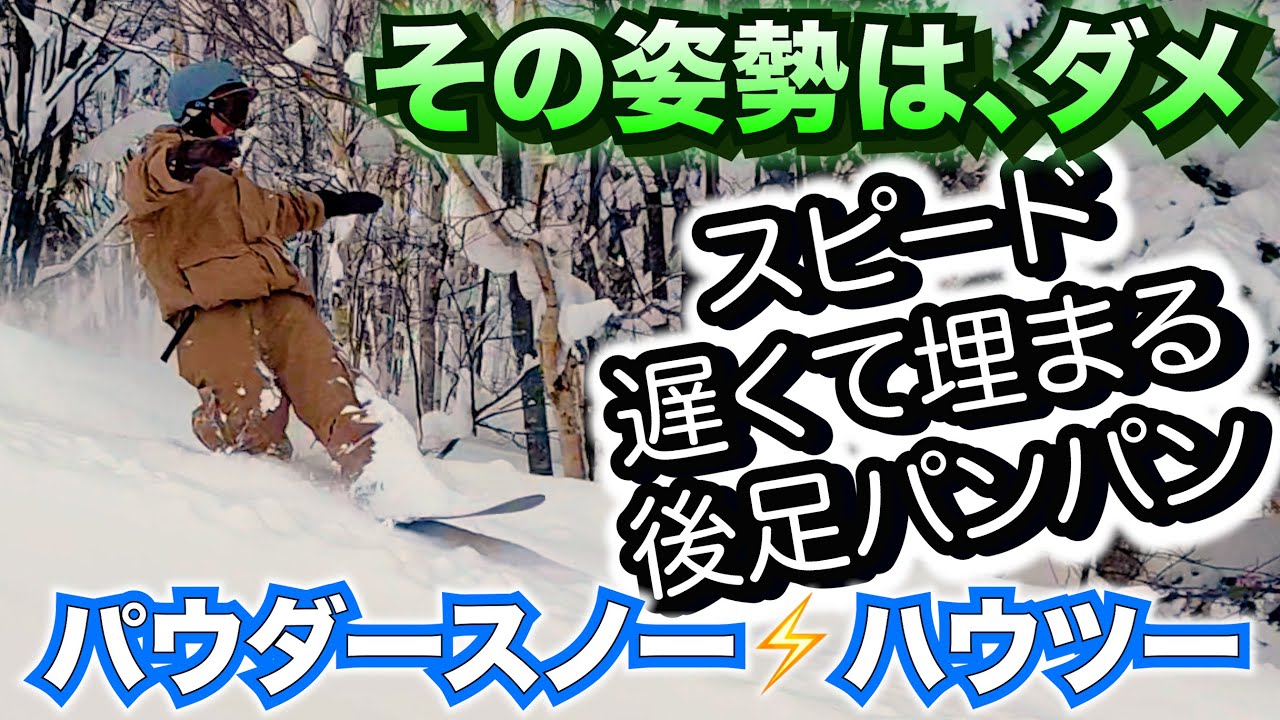【後傾はダメ】パウダーで減速させない滑り方