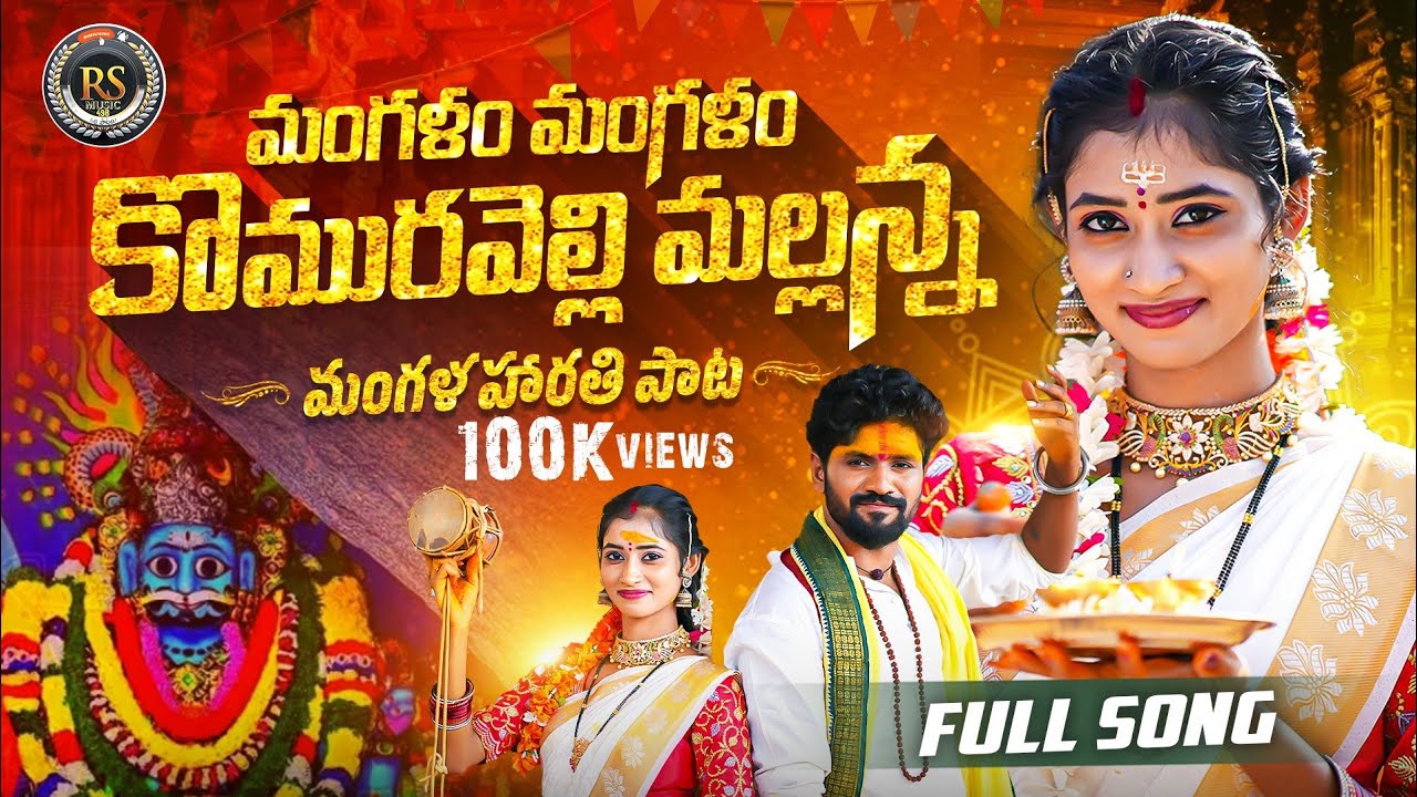 MANGALAM MANGALAM KOMURAVELLI MALLANNA || NEW MALLANNA SONG 2024 || NEETHU QUEEN || KARTHIK REDDY