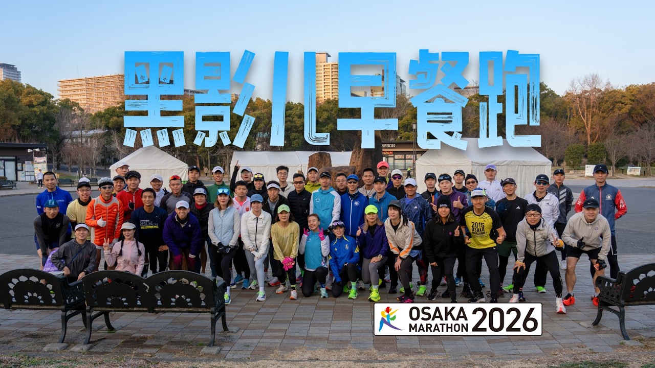大阪马拉松赛前早餐跑+博览会