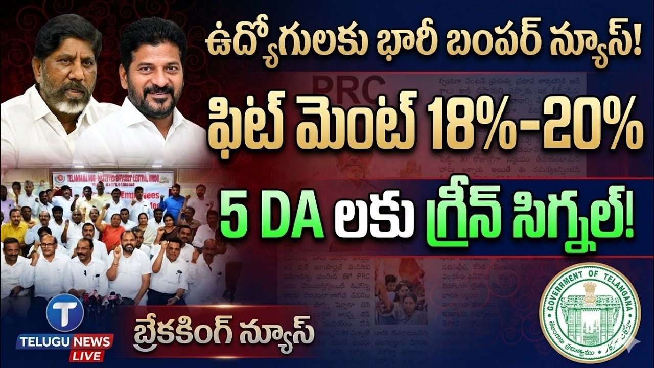 Telangana Government Sensational Decision on Employees PRC fitment & 5 DA's Announcement ||