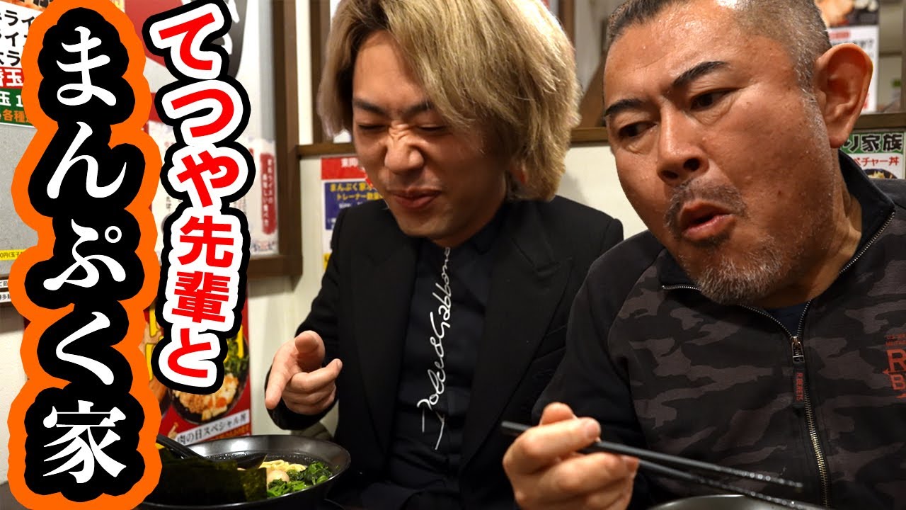 【家系】東海オンエアてつや先輩とキブサチ店主サチオがまんぷく家さんに行ってYouTuber修行してきた！？