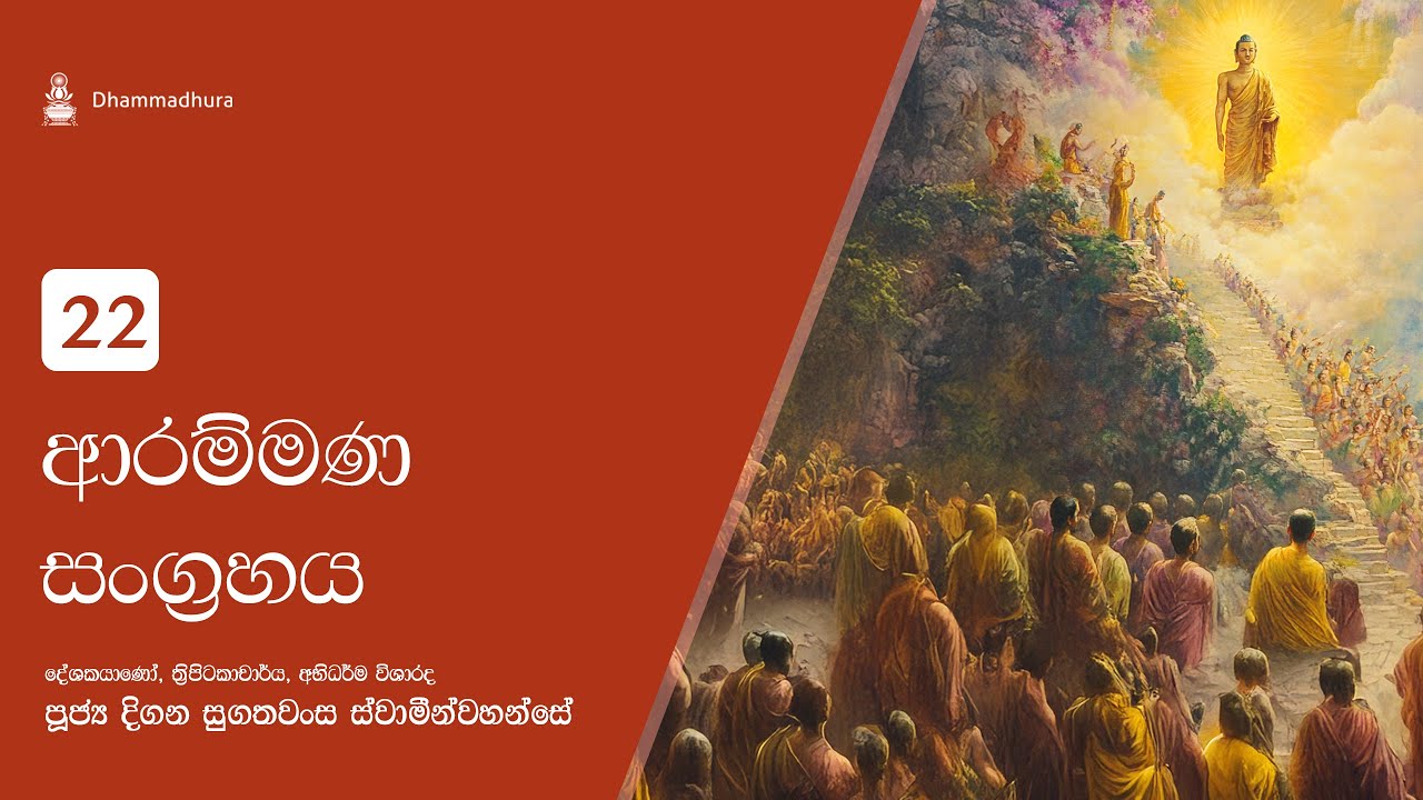 ආරම්මණ සංග්‍රහය | Ven Digana Sugathawansa Thero
