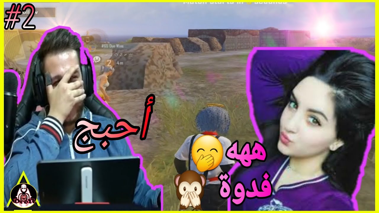 صاحبة اجمل صوت ناعمه تلعب مع زحيفاوي _رومنسية وزحف فول ماكس 🤣 | الخجل يقرأ الف🤭❤ #2 #pubg_mobile